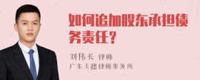 如何追加股东承担债务责任？