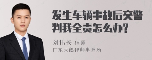 发生车辆事故后交警判我全责怎么办?