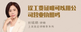 误工费证明可以用公司营业执照吗