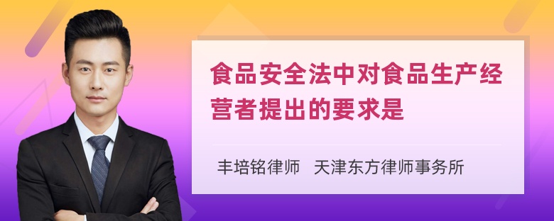 食品安全法中对食品生产经营者提出的要求是