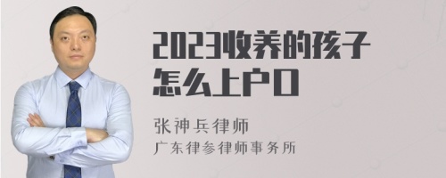 2023收养的孩子怎么上户口