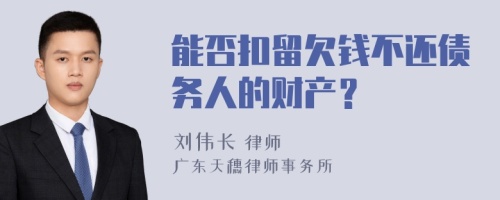 能否扣留欠钱不还债务人的财产？