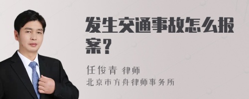 发生交通事故怎么报案？