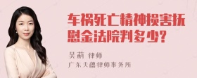 车祸死亡精神损害抚慰金法院判多少?