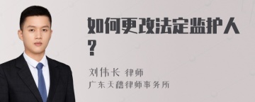 如何更改法定监护人?