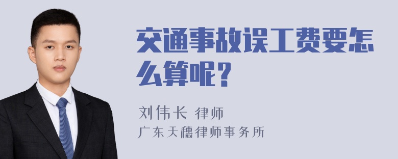 交通事故误工费要怎么算呢？