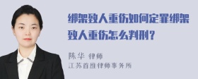 绑架致人重伤如何定罪绑架致人重伤怎么判刑？