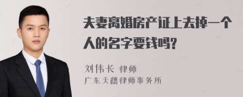 夫妻离婚房产证上去掉一个人的名字要钱吗?