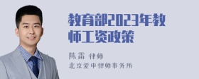 教育部2023年教师工资政策