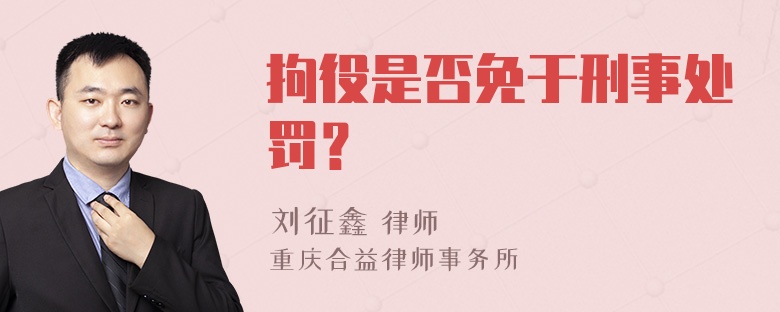 拘役是否免于刑事处罚？