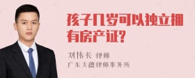 孩子几岁可以独立拥有房产证?