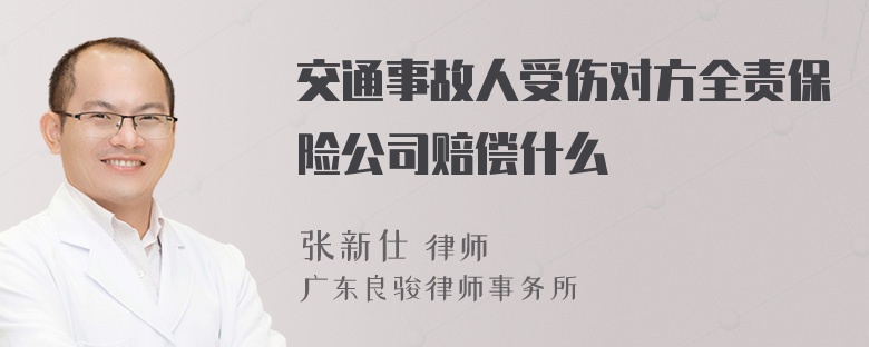 交通事故人受伤对方全责保险公司赔偿什么