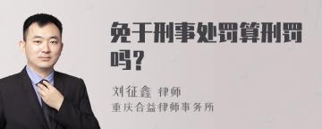 免于刑事处罚算刑罚吗？