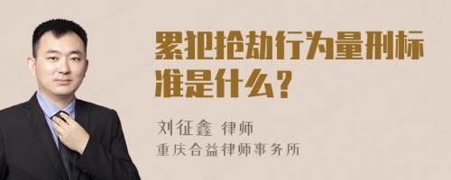 累犯抢劫行为量刑标准是什么？