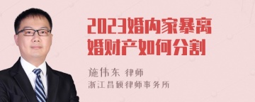 2023婚内家暴离婚财产如何分割