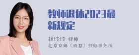 教师退休2023最新规定