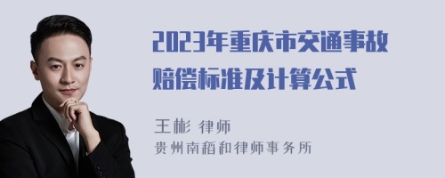 2023年重庆市交通事故赔偿标准及计算公式