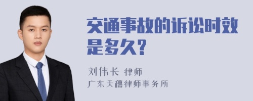 交通事故的诉讼时效是多久?