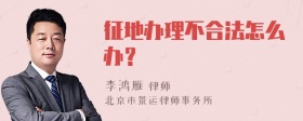 征地办理不合法怎么办？