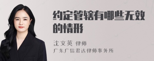 约定管辖有哪些无效的情形