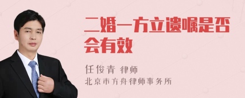 二婚一方立遗嘱是否会有效