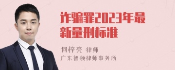 诈骗罪2023年最新量刑标准