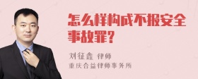 怎么样构成不报安全事故罪?