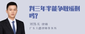 判三年半能争取缓刑吗?