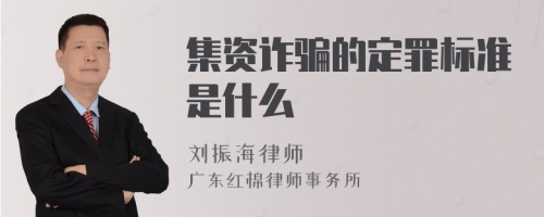 集资诈骗的定罪标准是什么