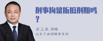 刑事拘留折抵刑期吗？