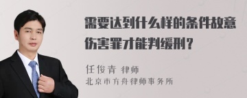 需要达到什么样的条件故意伤害罪才能判缓刑？