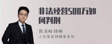 非法经营500万如何判刑