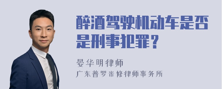 醉酒驾驶机动车是否是刑事犯罪？