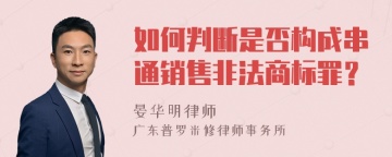 如何判断是否构成串通销售非法商标罪？