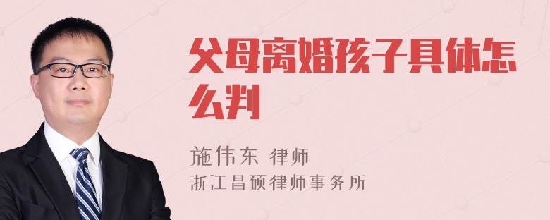 父母离婚孩子具体怎么判