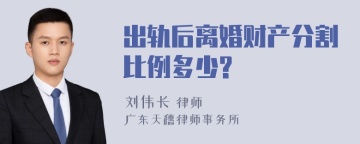 出轨后离婚财产分割比例多少?