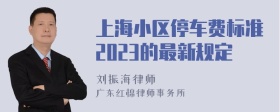 上海小区停车费标准2023的最新规定