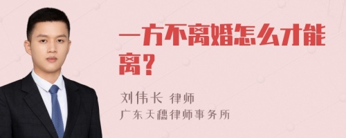 一方不离婚怎么才能离？