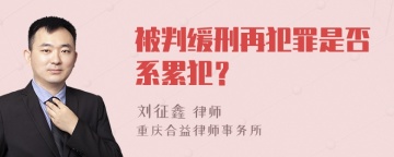 被判缓刑再犯罪是否系累犯？