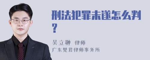 刑法犯罪未遂怎么判？