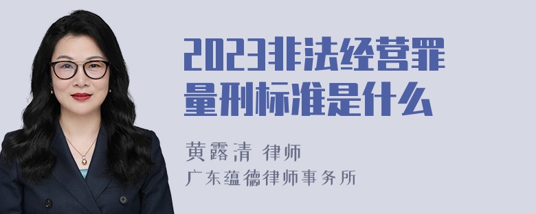 2023非法经营罪量刑标准是什么