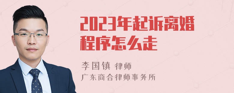 2023年起诉离婚程序怎么走