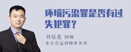 环境污染罪是否有过失犯罪？