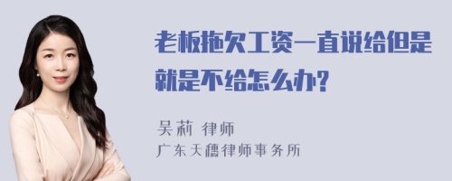 老板拖欠工资一直说给但是就是不给怎么办?