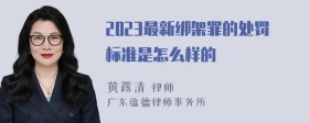 2023最新绑架罪的处罚标准是怎么样的