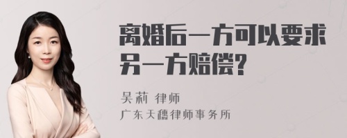 离婚后一方可以要求另一方赔偿?