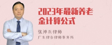 2023年最新养老金计算公式