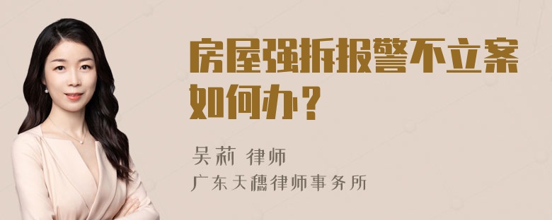 房屋强拆报警不立案如何办？