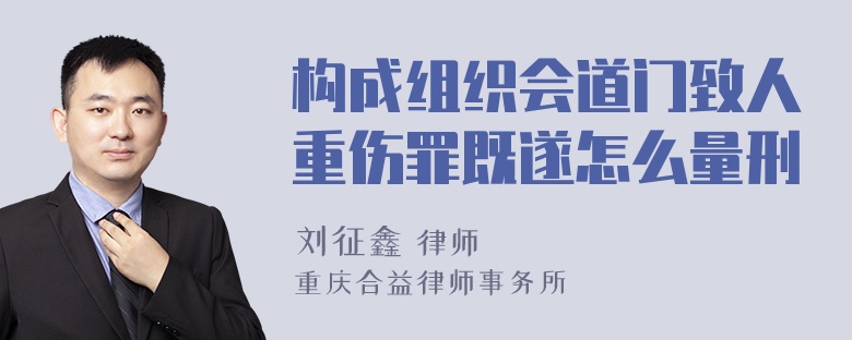 构成组织会道门致人重伤罪既遂怎么量刑