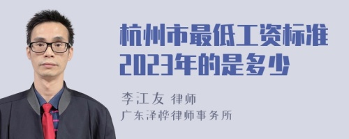 杭州市最低工资标准2023年的是多少